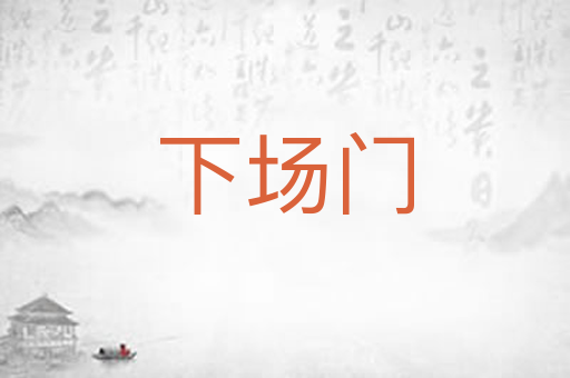 下场门