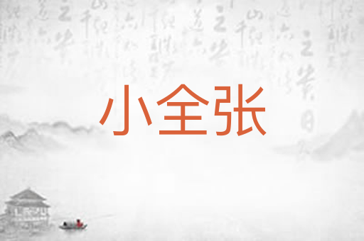 小全张