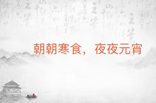 朝朝寒食，夜夜元宵
