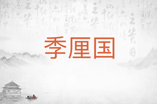 季厘国