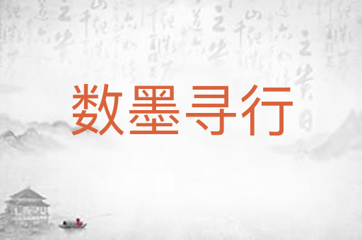 数墨寻行