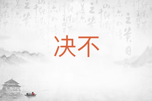 决不