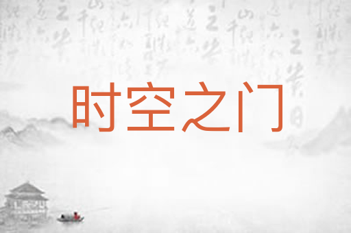 时空之门