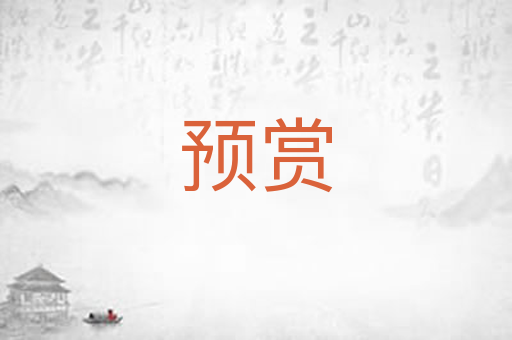 预赏