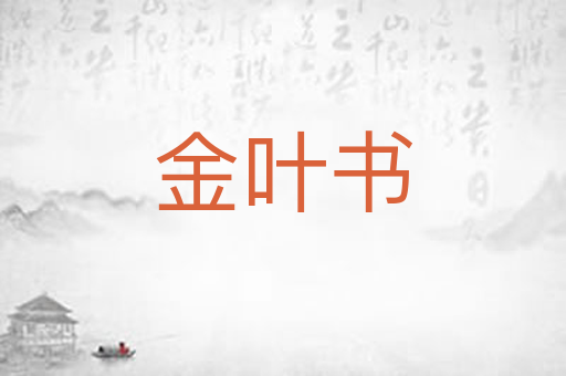 金叶书