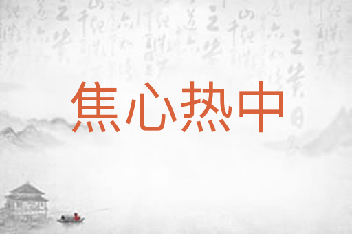焦心热中