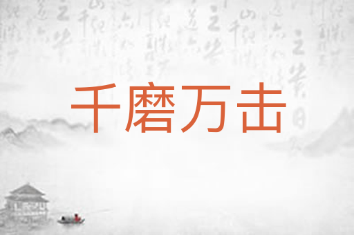 千磨万击