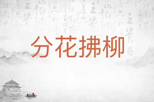 分花拂柳
