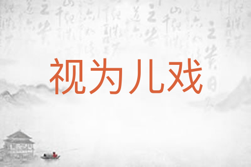 视为儿戏
