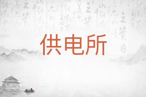 供电所