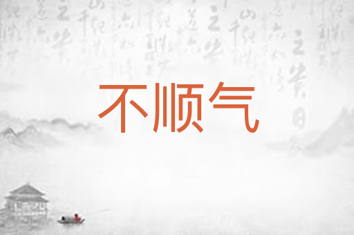 不顺气
