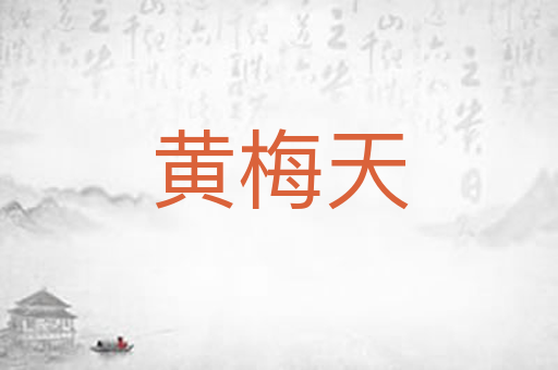 黄梅天
