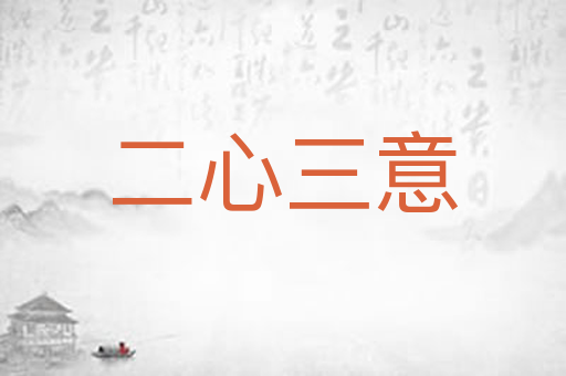 二心三意
