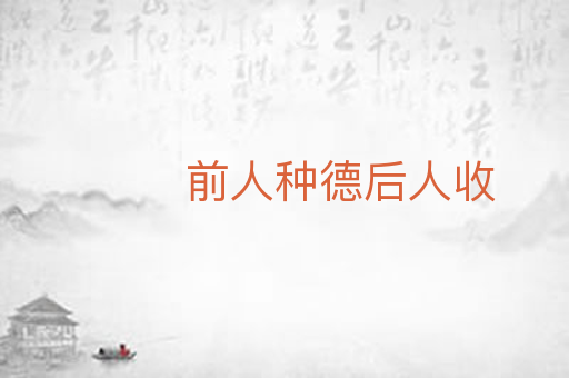 前人种德后人收