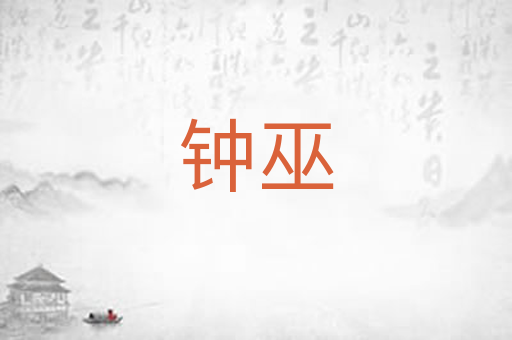 钟巫