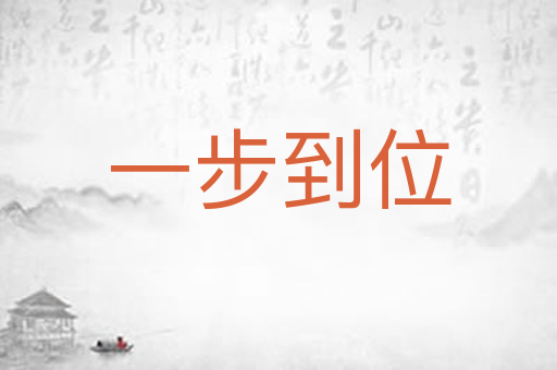 一步到位