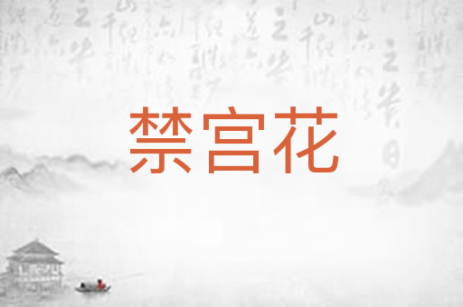 禁宫花