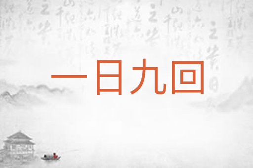 一日九回