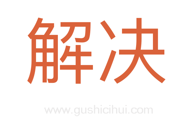 解决