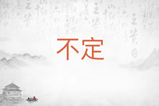 不定