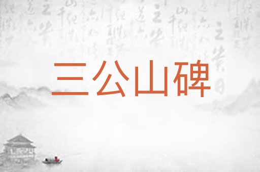 三公山碑