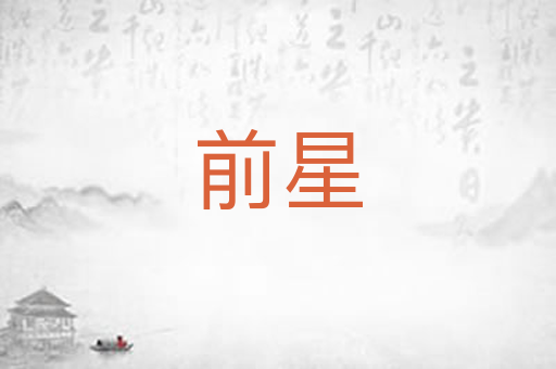 前星
