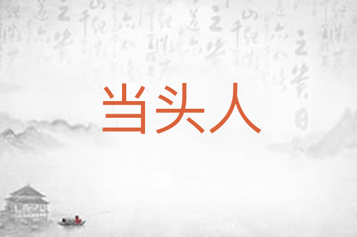 当头人