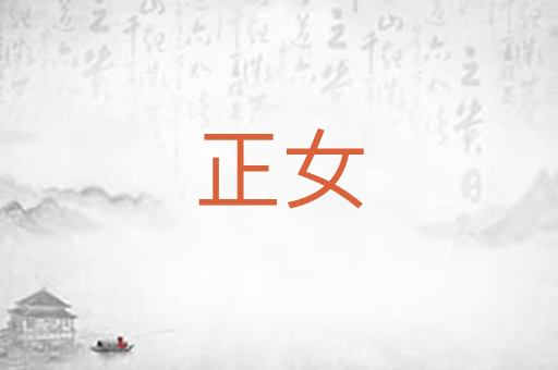 正女
