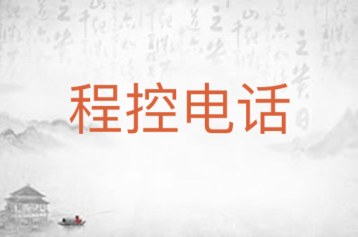 程控电话