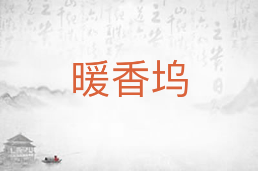暖香坞