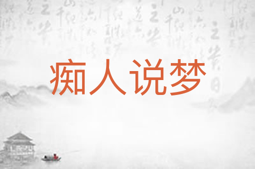 痴人说梦