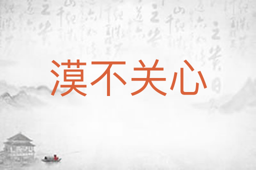 漠不关心