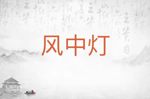 风中灯