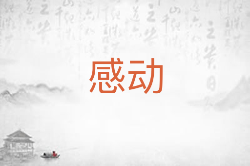 感动