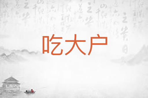 吃大户