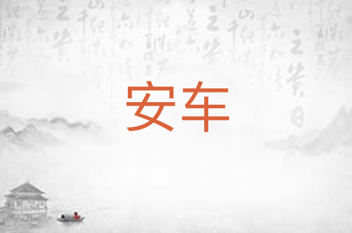 安车