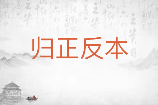 归正反本