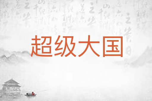 超级大国