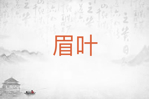 眉叶