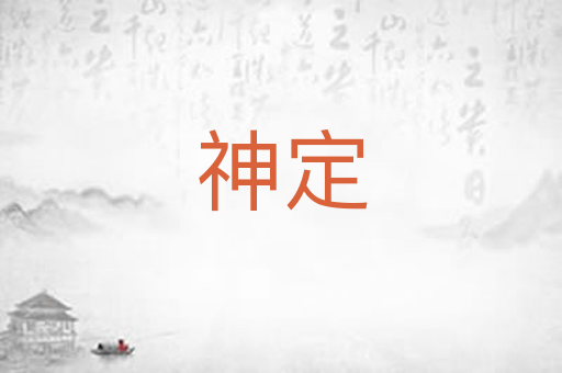 神定