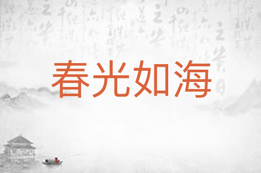 春光如海