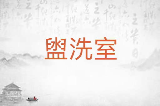 盥洗室