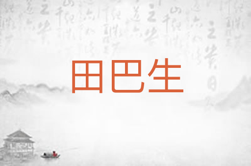 田巴生
