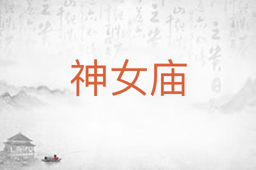 神女庙