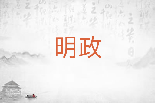 明政