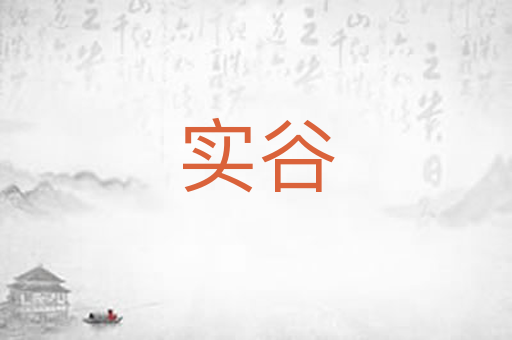 实谷