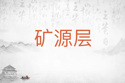矿源层