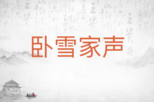 卧雪家声