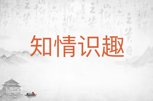 知情识趣
