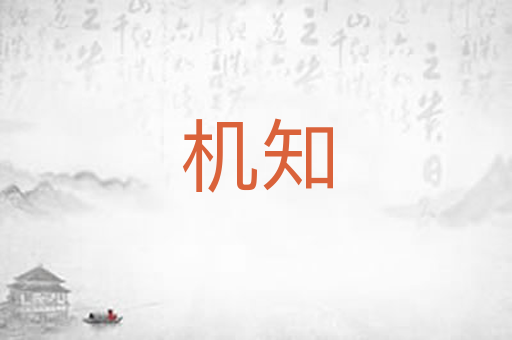 机知
